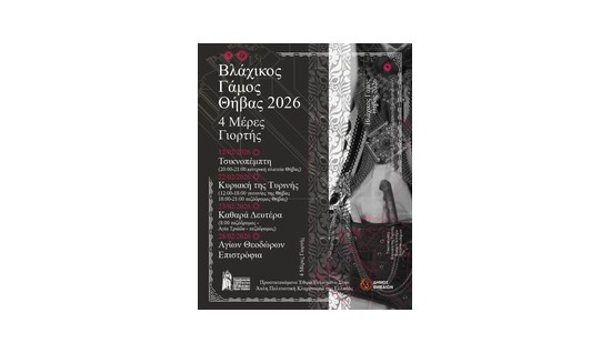 Πρόγραμμα εκδρομής στην Θήβα