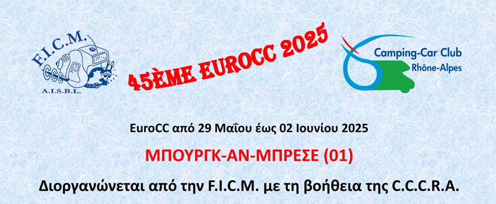 Ενημέρωση για συμμετοχή των μελών στην F.I.C.M