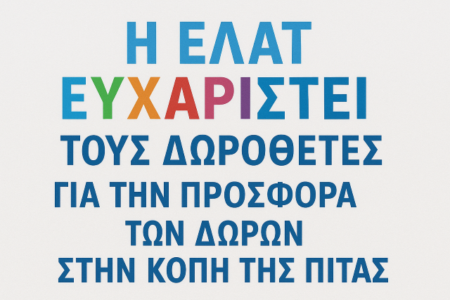 Ευχαριστήριο προς τους δωροθέτες της κοπής της πίτας