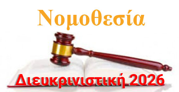 ΝΕΑ διευκρινιστική