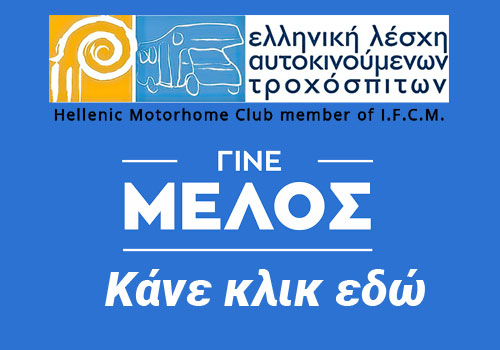 ΕΓΓΡΑΦΗ ΜΕΛΟΥΣ ΣΤΗΝ ΕΛΑΤ